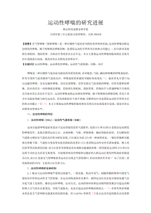 运动性哮喘的研究进展.docx