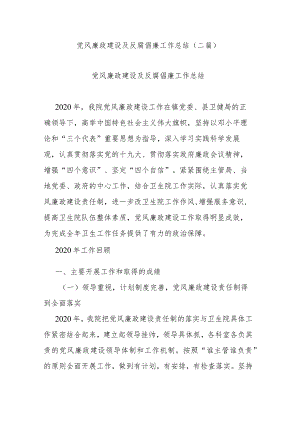 党风廉政建设及反腐倡廉工作总结(二篇).docx
