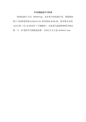 开关插座盒尺寸标准.docx