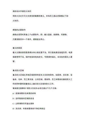 酒店培训手册防火知识.docx