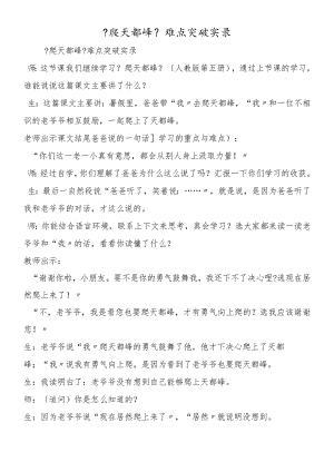 《爬天都峰》难点突破实录.docx