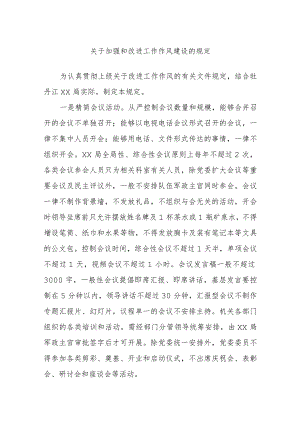 关于加强和改进工作作风建设的规定.docx