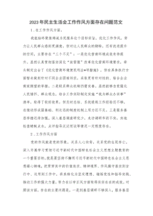 2023年民主生活会工作作风方面存在问题范文.docx