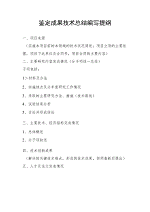 鉴定成果技术总结编写提纲.docx