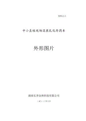 资料之六中小直径现场混装乳化炸药车外形图片.docx