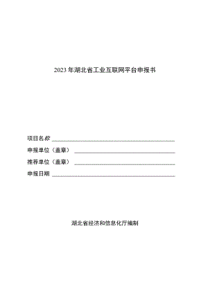2023年湖北省工业互联网平台申报书.docx