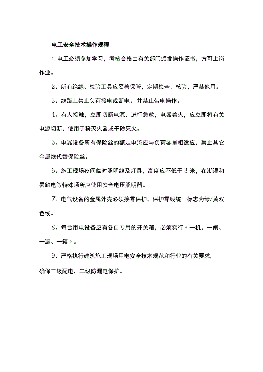电工安全技术操作规程.docx_第1页
