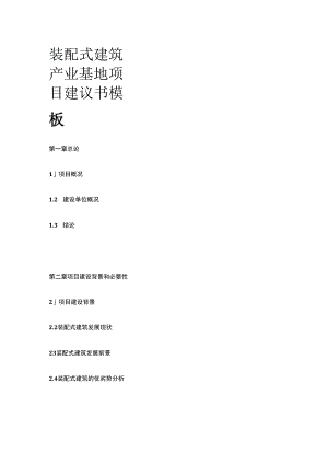 装配式建筑产业基地项目建议书模板.docx