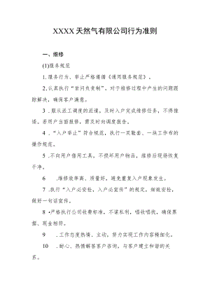 天然气有限公司行为准则.docx