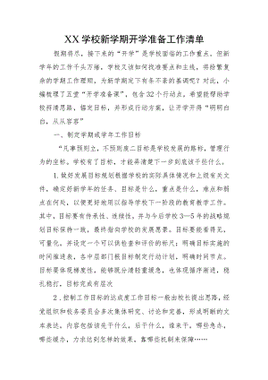 XX学校新学期开学准备工作清单.docx