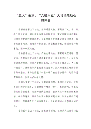 “五大”要求、“六破六立”大讨论活动的心得体会.docx