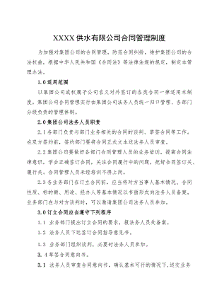 供水有限公司合同管理制度.docx