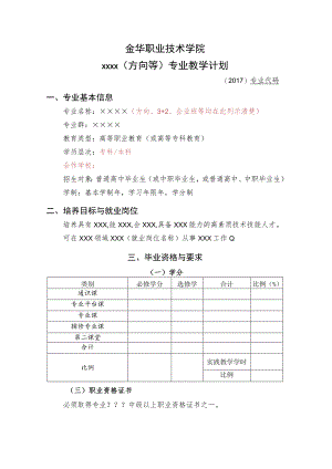 金华职业技术学院××××方向等专业教学计划.docx