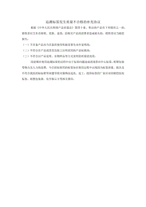 追溯标签发生质量不合格的补充协议.docx