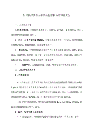 如何做好洪涝灾害后的村落和场所环境卫生（2023年）.docx