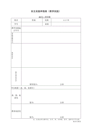 自主实践申报表教学实践.docx
