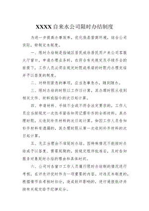 自来水公司限时办结制度.docx