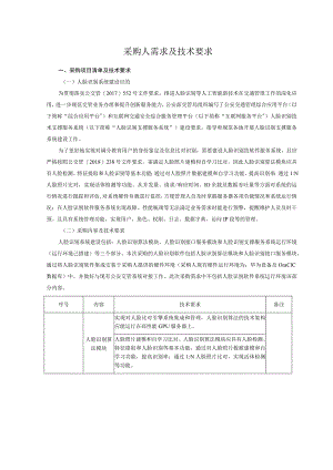 采购人需求及技术要求.docx