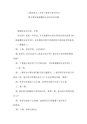 人教版美术八年级下册第4单元第1课和谐温馨的生活空间试讲稿.docx