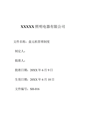 16盘元机管理制度.docx