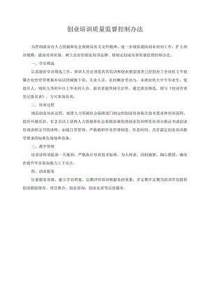创业培训质量监督控制办法.docx