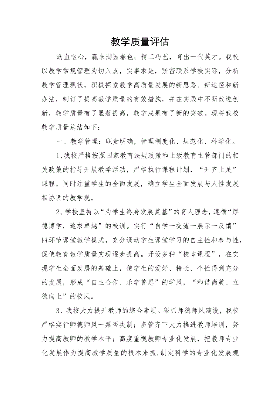市长质量奖教学质量评估.docx_第1页
