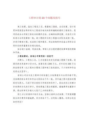 工程审计的23个问题及技巧.docx