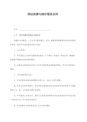 网站续费与维护服务合同.docx