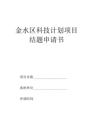 金水区科技计划项目结题申请书.docx