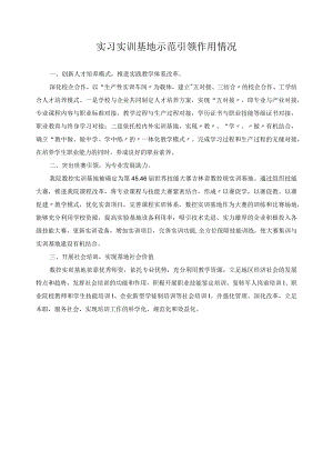 实习实训基地示范引领作用情况.docx