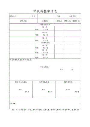 课表调整申请表.docx