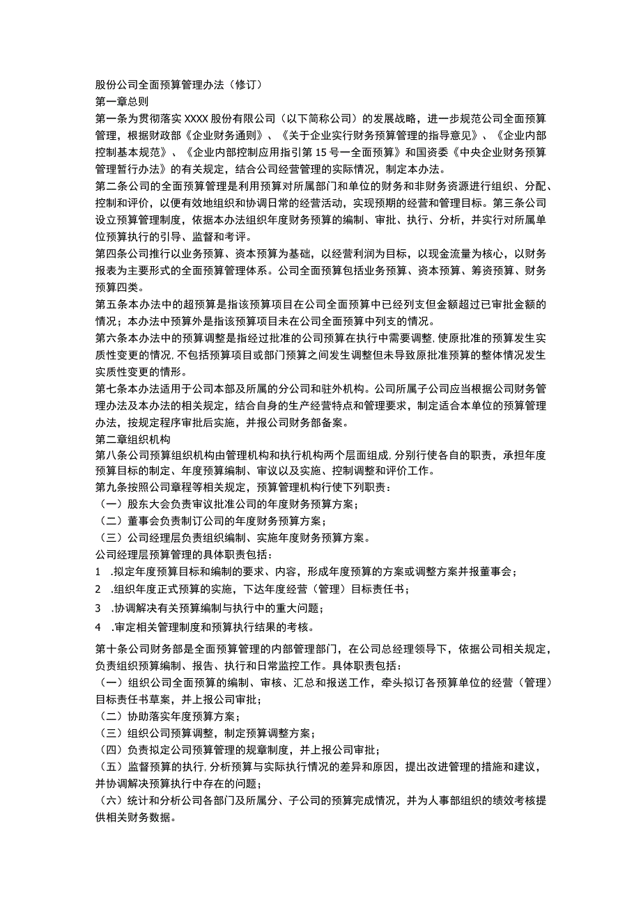 股份公司全面预算管理办法（修订）.docx_第1页