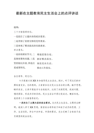 最新在主题教育民主生活会上的点评讲话.docx