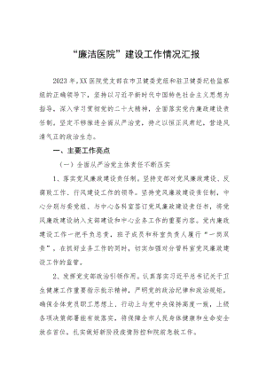 2023廉洁医院建设工作情况汇报七篇.docx