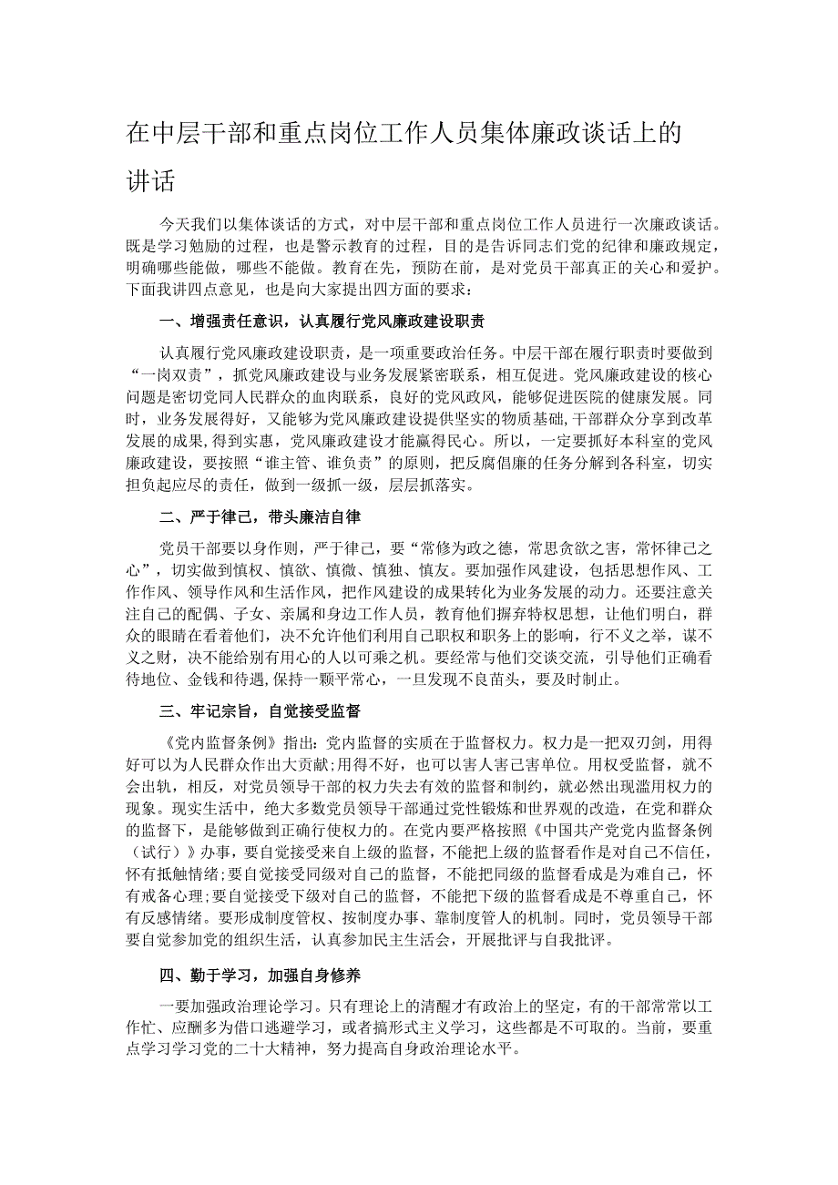 在中层干部和重点岗位工作人员集体廉政谈话上的讲话.docx_第1页