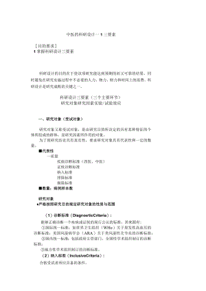 中医药科研设计三要素科研设计三要素（三个主要环节）.docx