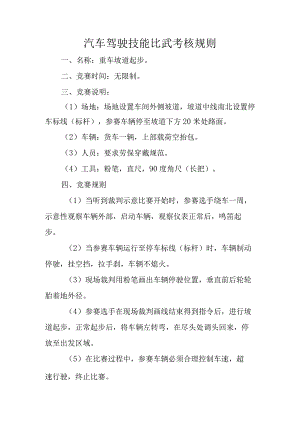 汽车驾驶技能比武考核规则.docx