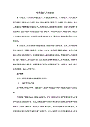 专责监护人的职责.docx