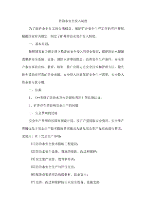 防治水安全投入制度.docx