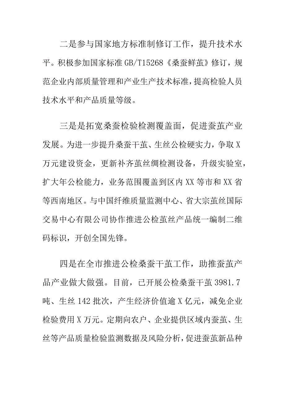 市场监管部门推进茧丝公检工作助力桑蚕产业高质量发展.docx_第2页