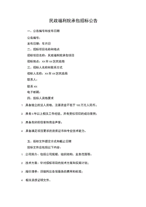 民政福利院承包招标公告.docx