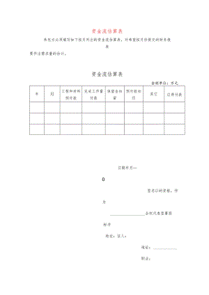 资金流估算表.docx