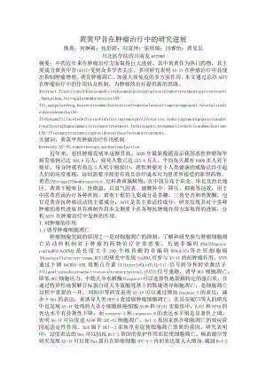 黄芪甲苷在肿瘤治疗中的研究进展.docx