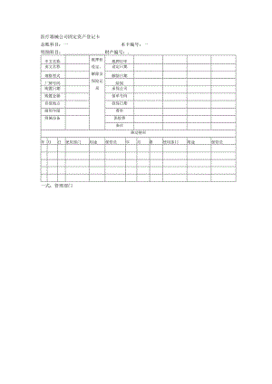 医疗器械公司固定资产登记卡.docx
