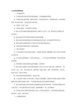 小企业财务管理制度.docx