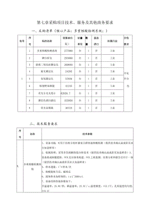 第七章采购项目技术、服务及其他商务要求.docx