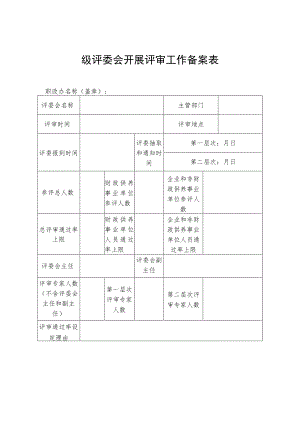 级评委会开展评审工作备案表.docx
