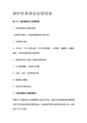 锅炉经典事故处理预案.docx