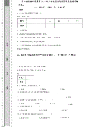 吉林省长春市德惠市2021年六年级道德与法治毕业监测试卷.docx