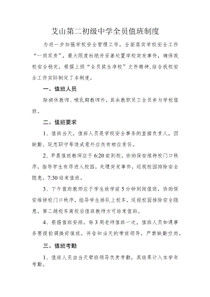 艾山第二初级中学全员值班制度.docx